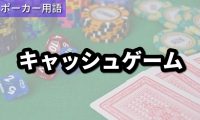 キャッシュゲーム
