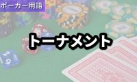 トーナメント