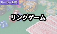 リングゲーム