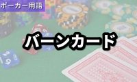 バーンカード