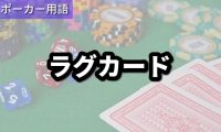 ラグカード