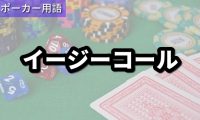 イージーコール