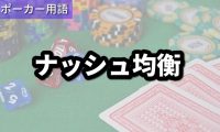 ナッシュ均衡