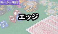 エッジ
