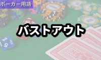 バストアウト