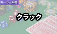 クラック