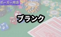 ブランク