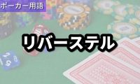 リバーステル