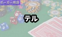 テル