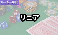 リニア