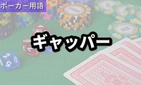ギャッパー