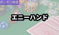 エニーハンド