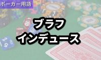 ブラフインデュース