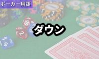 ダウン