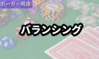 バランシング