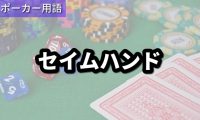 セイムハンド
