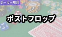 ポストフロップ