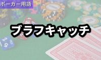 ブラフキャッチ