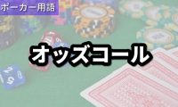オッズコール