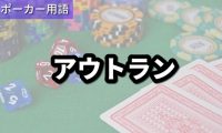 アウトラン