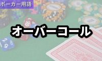 オーバーコール