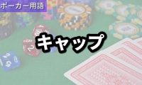 キャップ