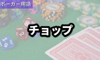 チョップ