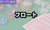フロート