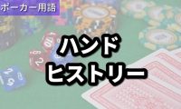 ハンドヒストリー