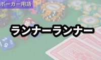 ランナーランナー