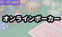 オンラインポーカー