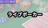 ライブポーカー