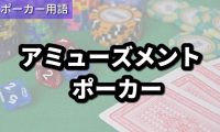 アミューズメントポーカー