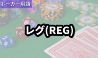 レグ