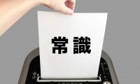 常識を覆す