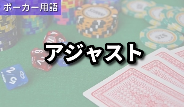 アジャスト